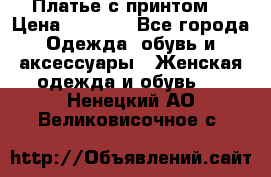 Платье с принтом  › Цена ­ 1 000 - Все города Одежда, обувь и аксессуары » Женская одежда и обувь   . Ненецкий АО,Великовисочное с.